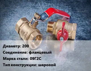 Кран металлический 200 фланцевый Сталь: 09Г2С шаровой